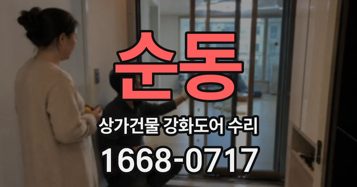 순동 상가건물 강화도어 수리