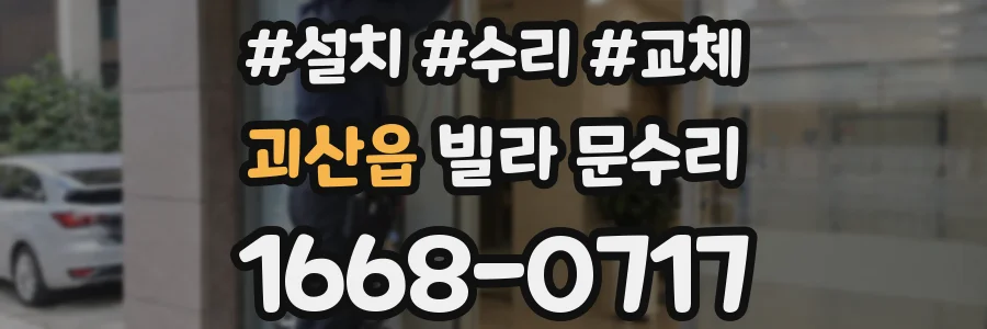 괴산읍 빌라 문수리