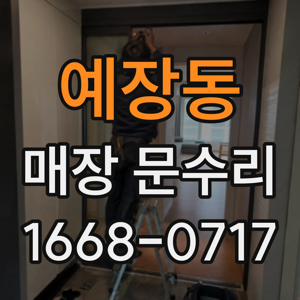 예장동 매장 문수리