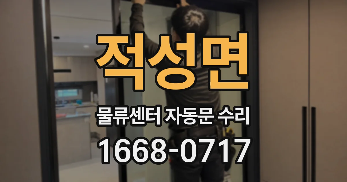 적성면 물류센터 자동문 수리