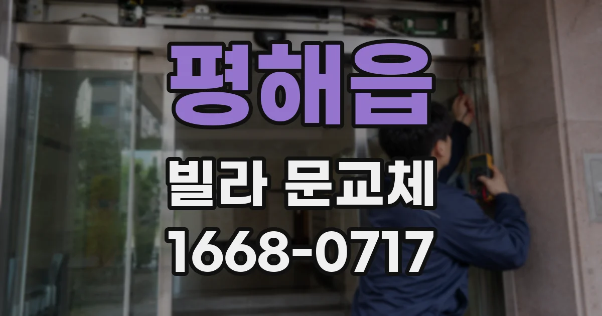 평해읍 빌라 문교체