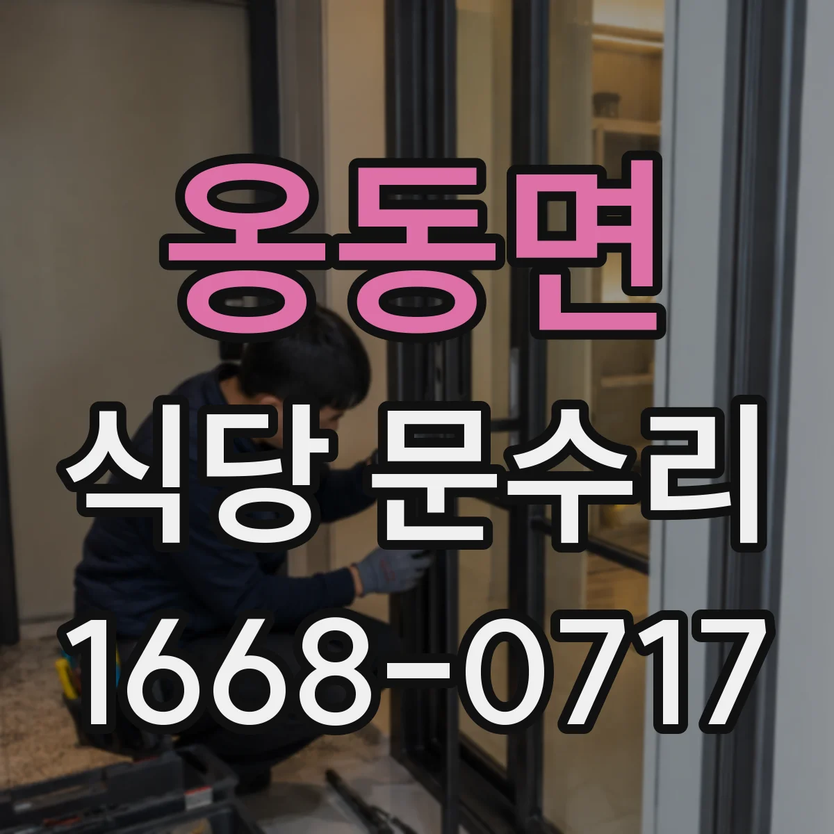 옹동면 식당 문수리