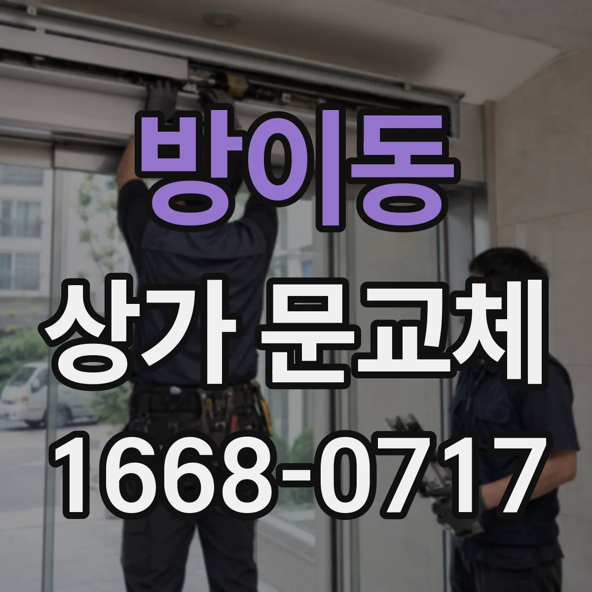방이동 상가 문교체