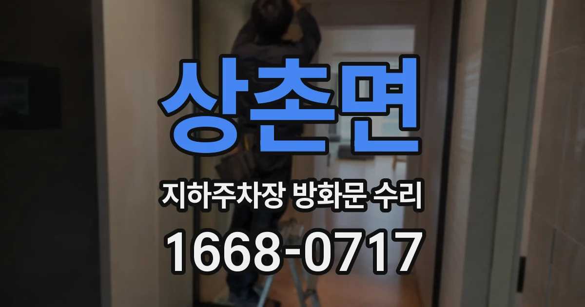상촌면 지하주차장 방화문 수리
