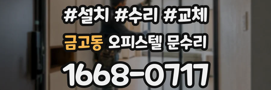 금고동 오피스텔 문수리