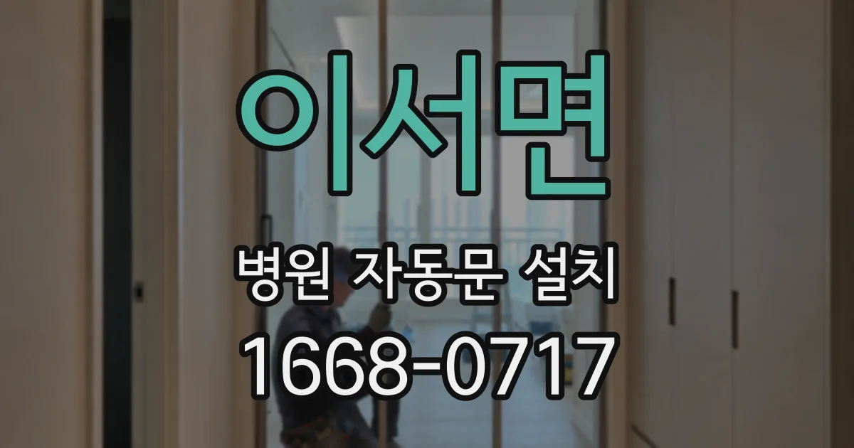 이서면 병원 자동문 설치