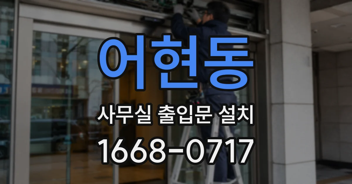 어현동 사무실 출입문 설치