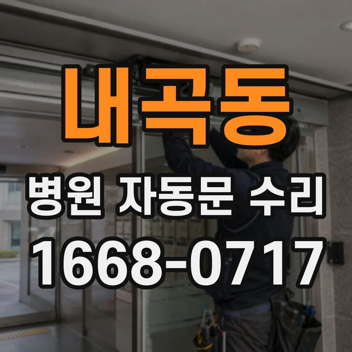 내곡동 병원 자동문 수리