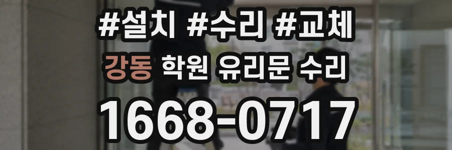 강동 학원 유리문 수리