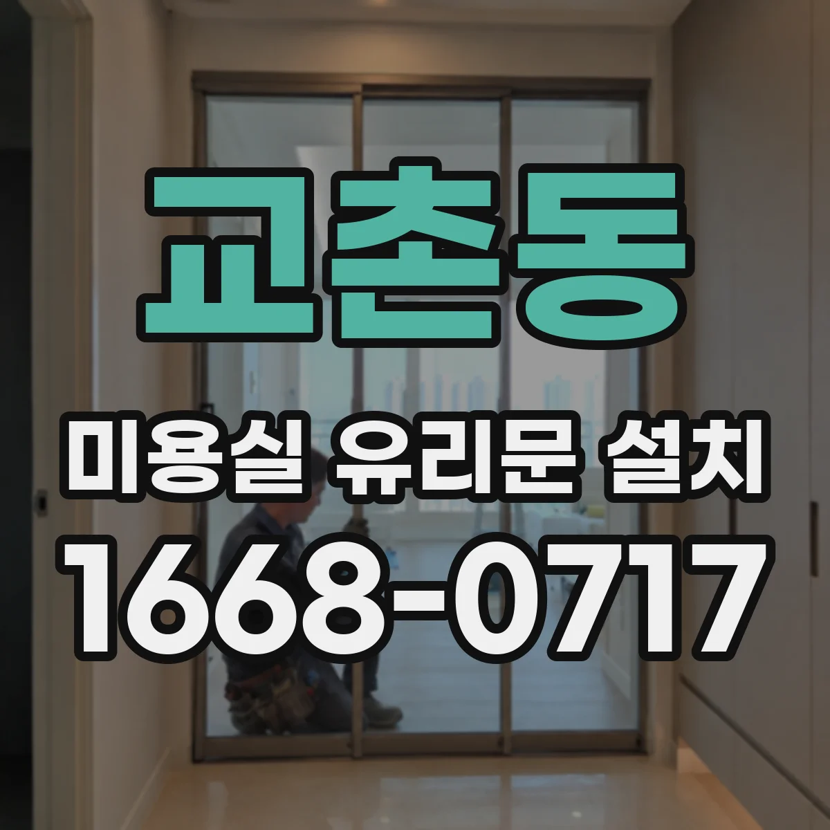 교촌동 미용실 유리문 설치