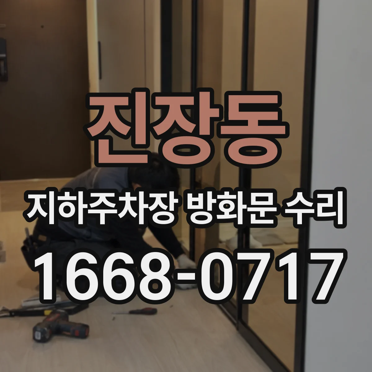 진장동 지하주차장 방화문 수리