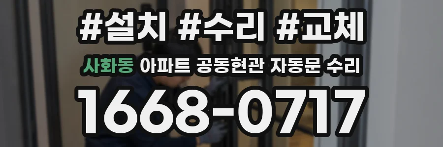 사화동 아파트 공동현관 자동문 수리