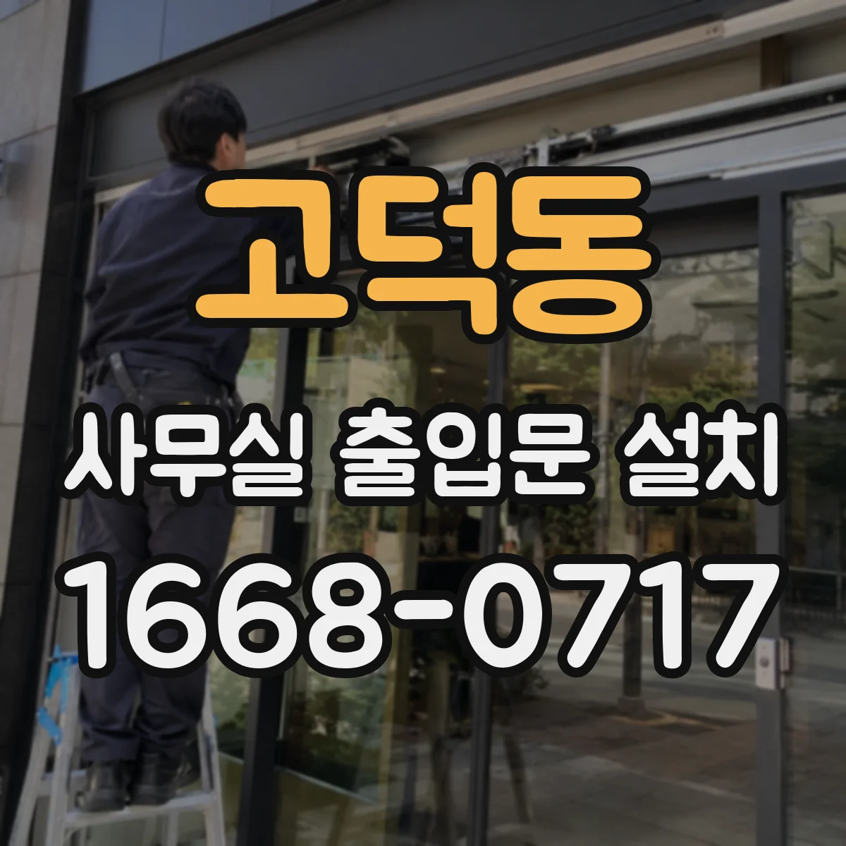 고덕동 사무실 출입문 설치