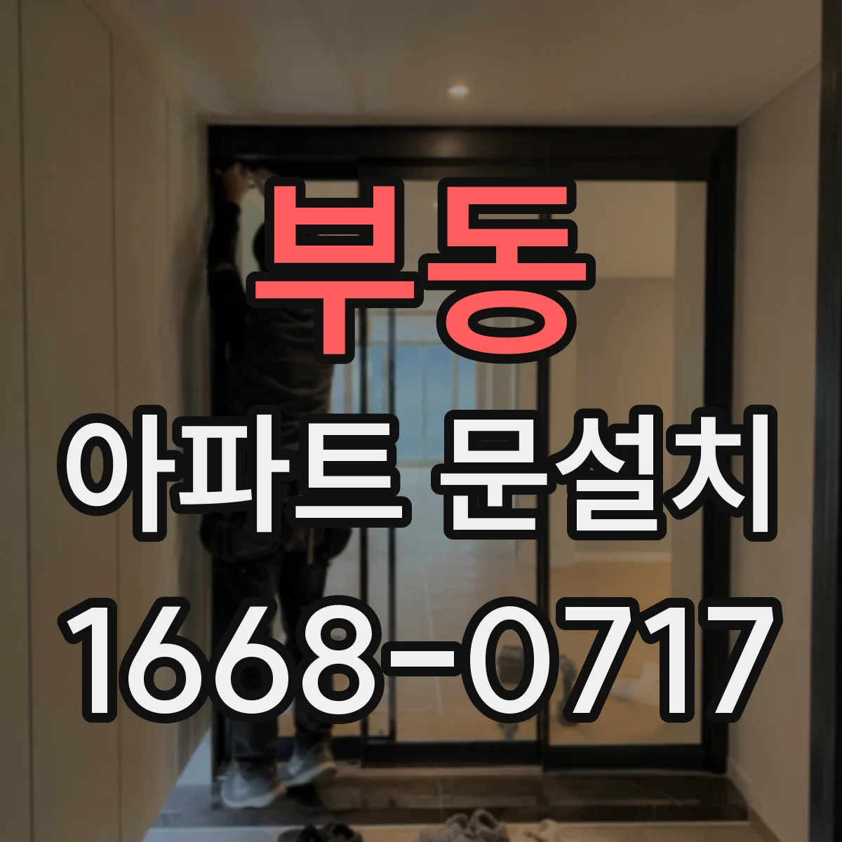 부동 아파트 문설치