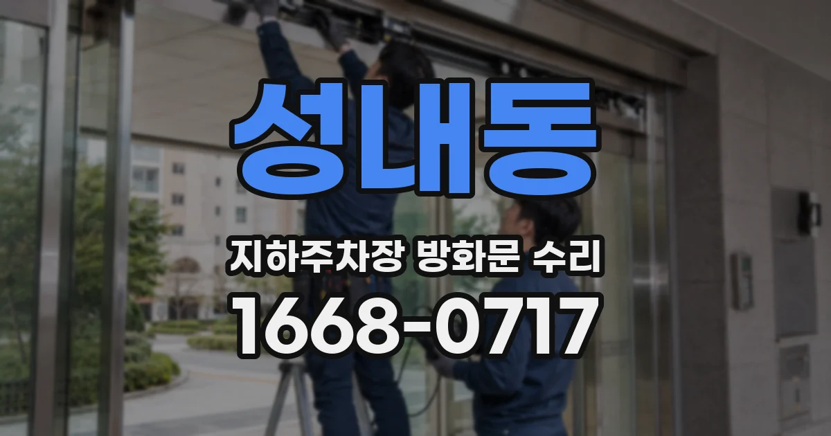 성내동 지하주차장 방화문 수리