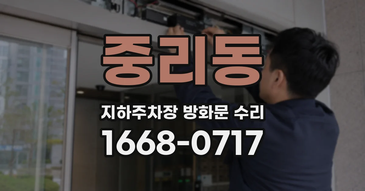 중리동 지하주차장 방화문 수리