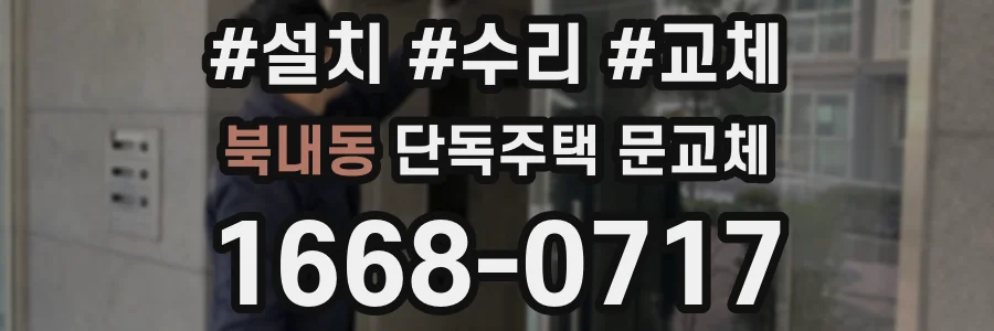 북내동 단독주택 문교체