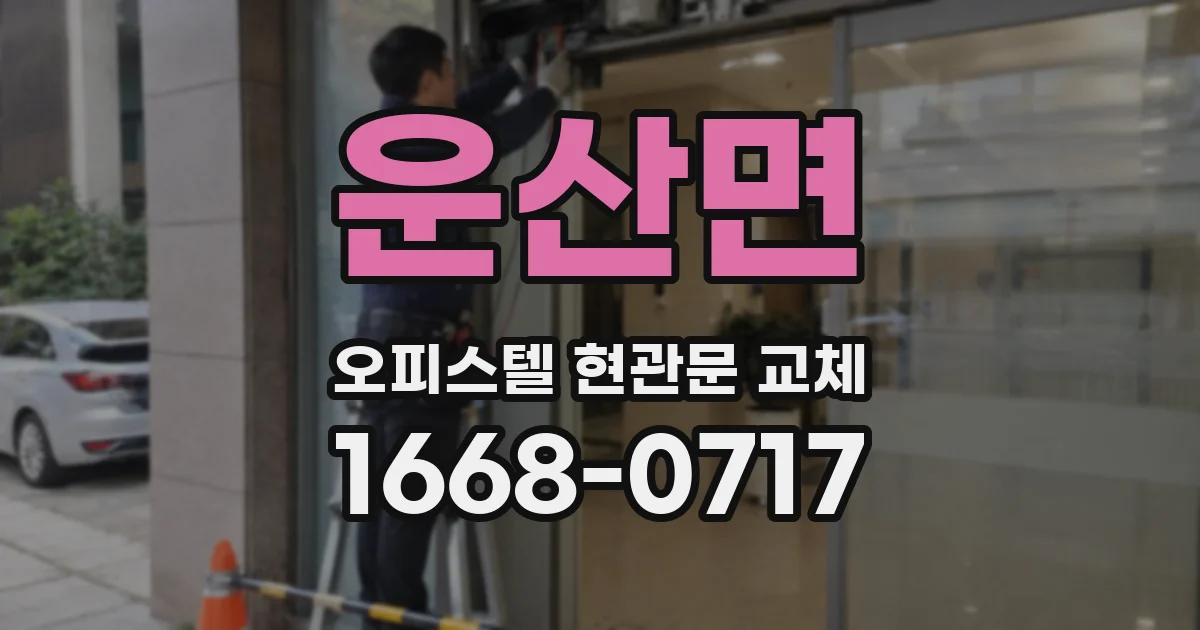운산면 오피스텔 현관문 교체