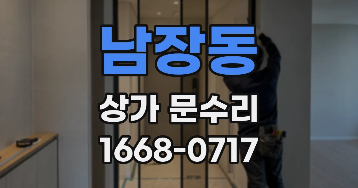 남장동 상가 문수리
