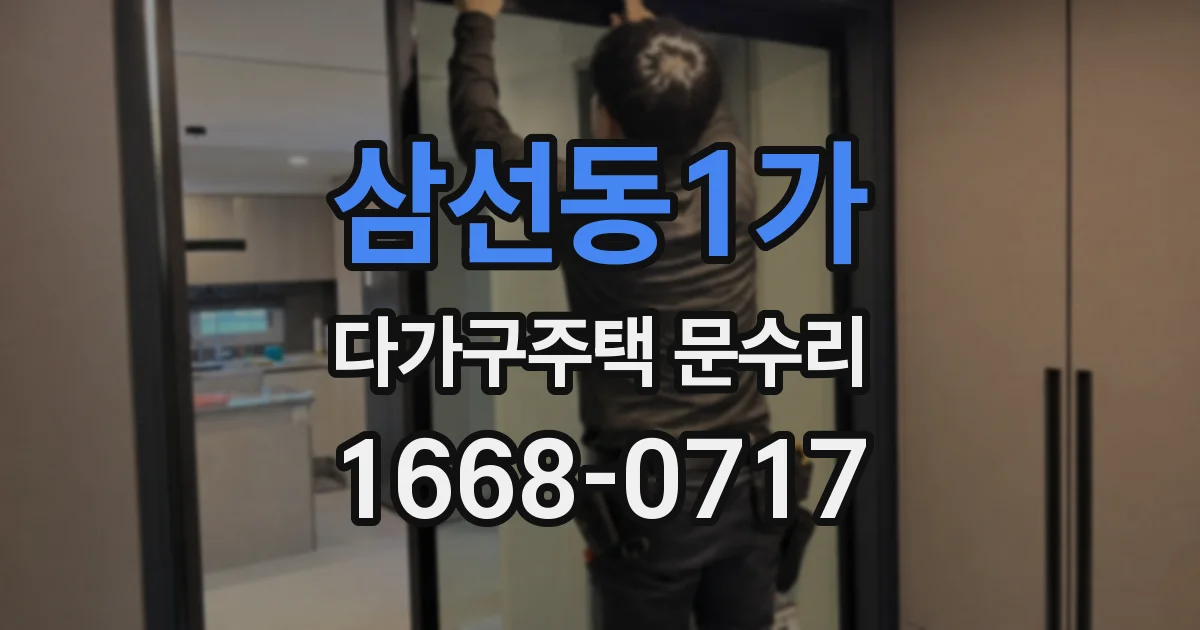 삼선동1가 다가구주택 문수리