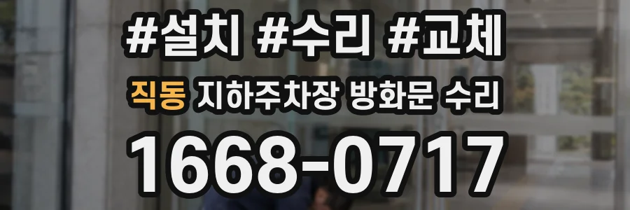 직동 지하주차장 방화문 수리