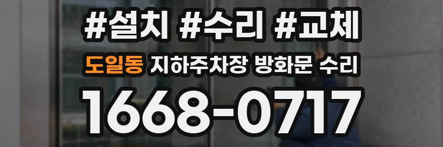 도일동 지하주차장 방화문 수리