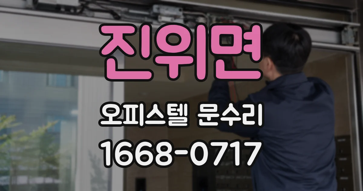 진위면 오피스텔 문수리