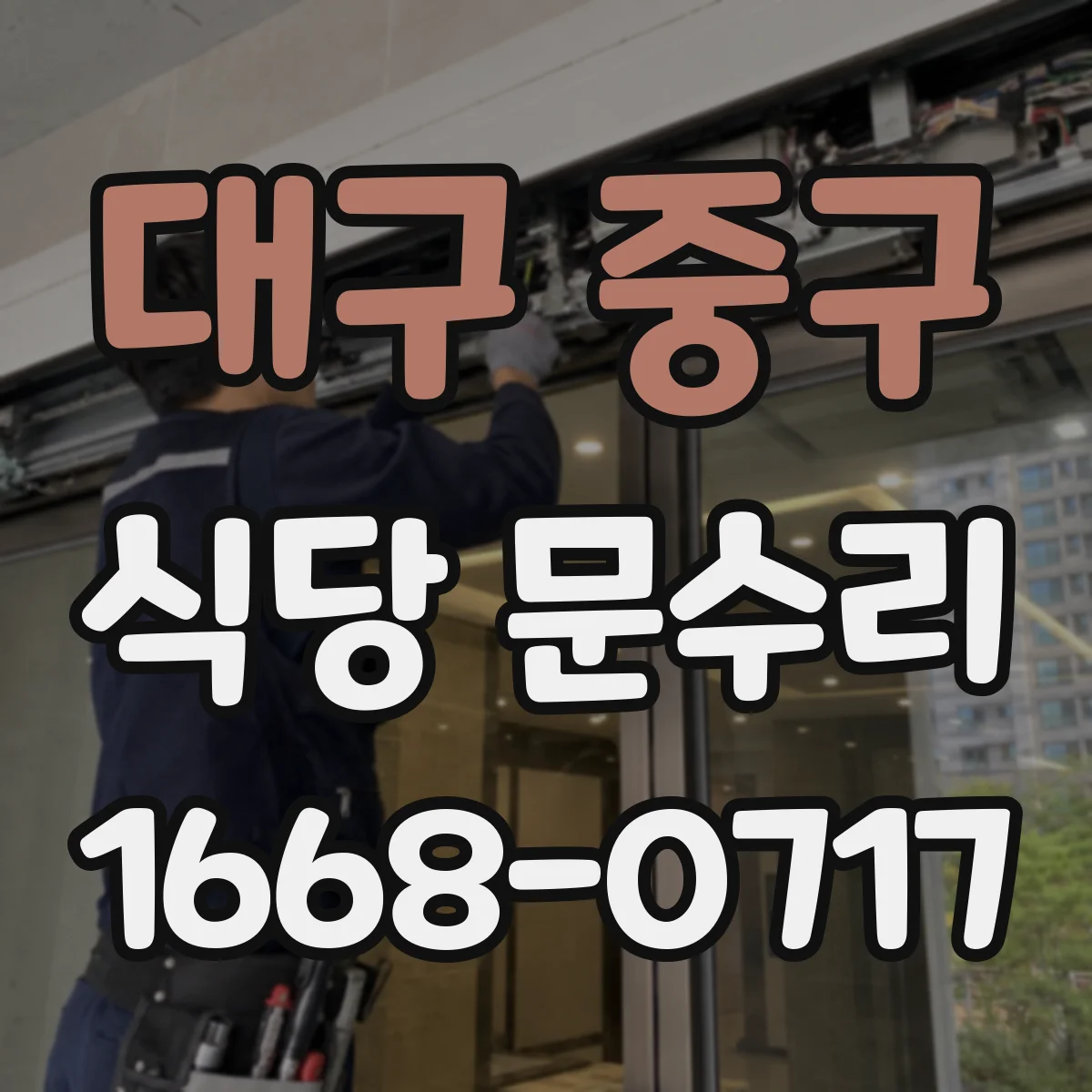 대구 중구 식당 문수리