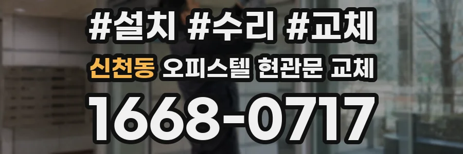 신천동 오피스텔 현관문 교체