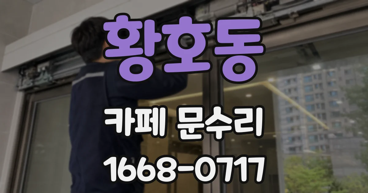 황호동 카페 문수리