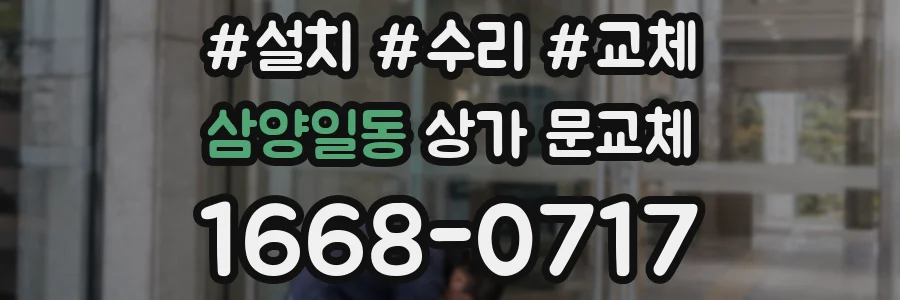 삼양일동 상가 문교체