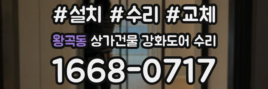 왕곡동 상가건물 강화도어 수리