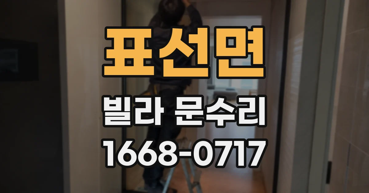 표선면 빌라 문수리