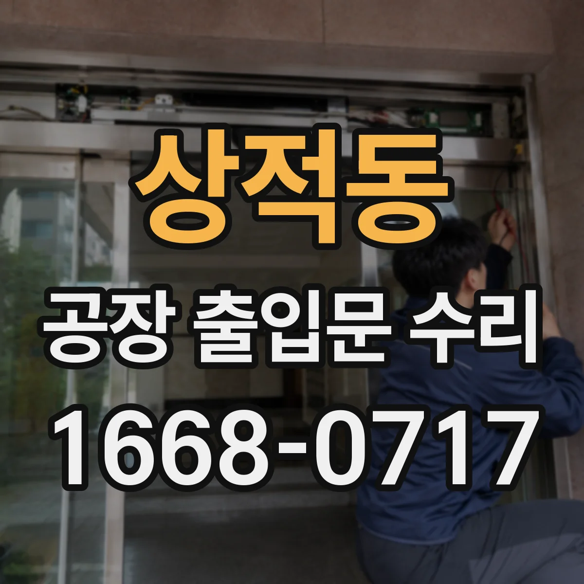 상적동 공장 출입문 수리