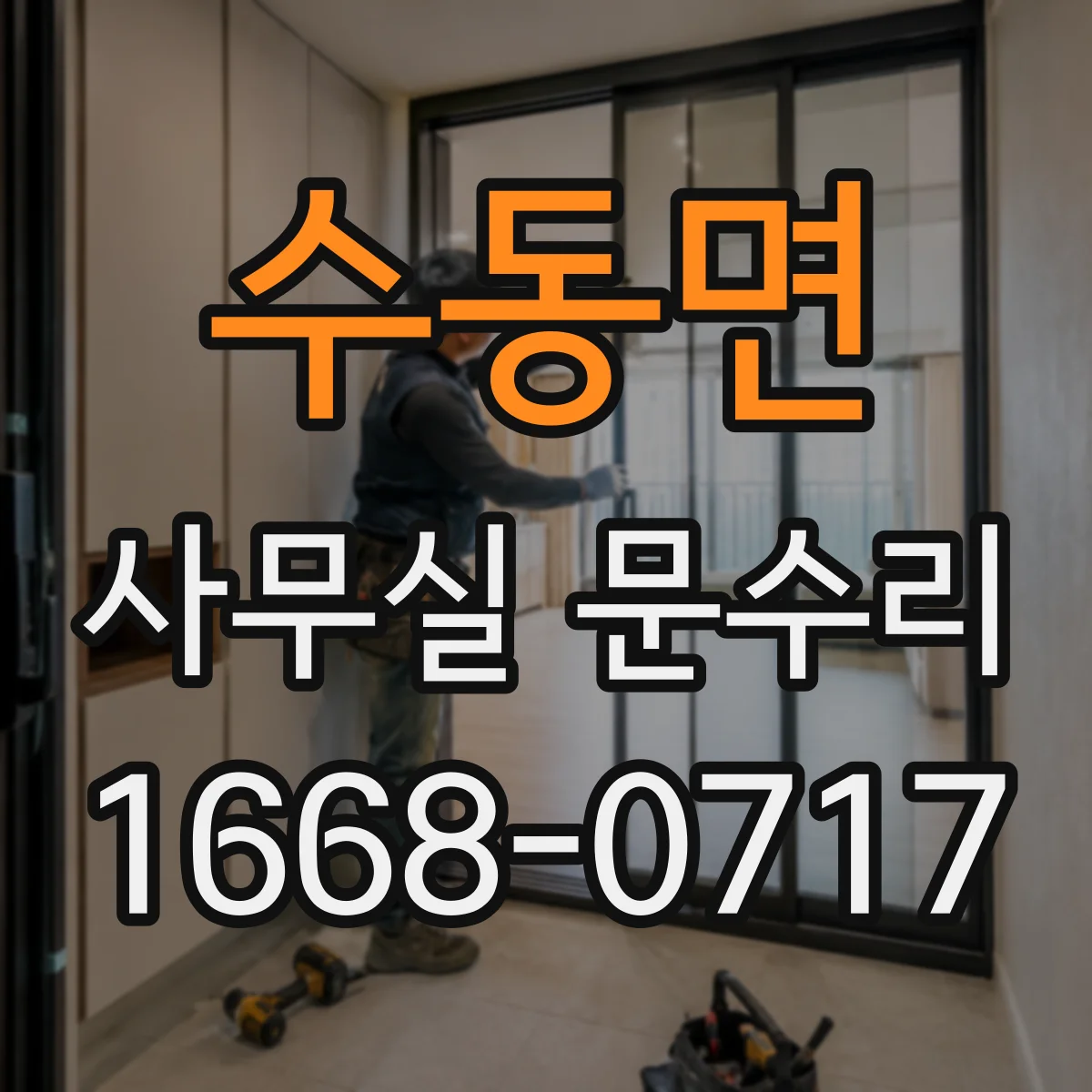 수동면 사무실 문수리
