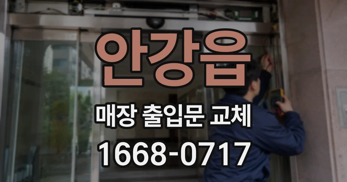 안강읍 매장 출입문 교체