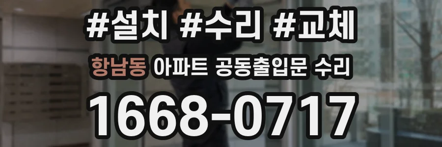 항남동 아파트 공동출입문 수리