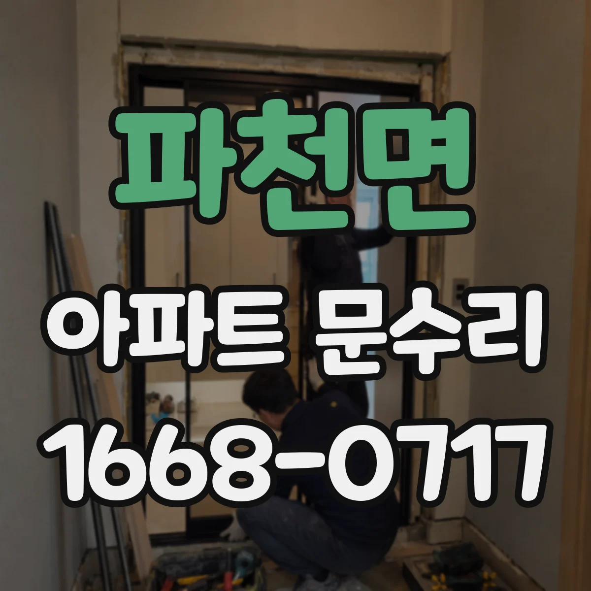 파천면 아파트 문수리