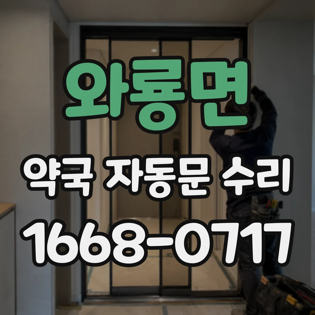 와룡면 약국 자동문 수리