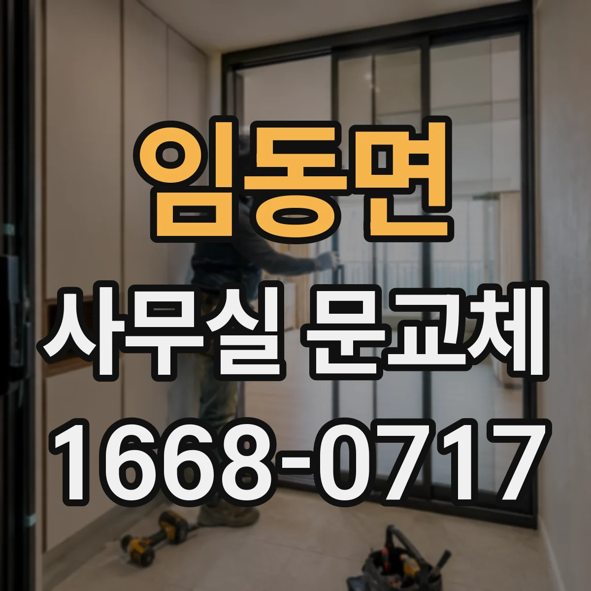 임동면 사무실 문교체