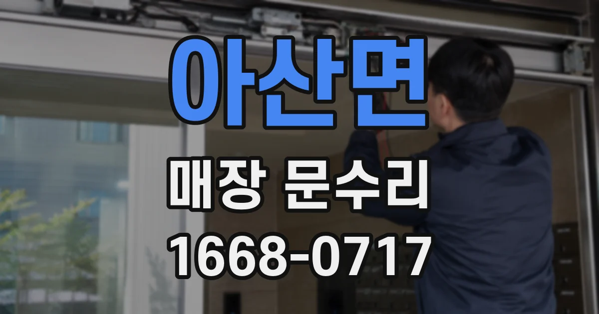 아산면 매장 문수리