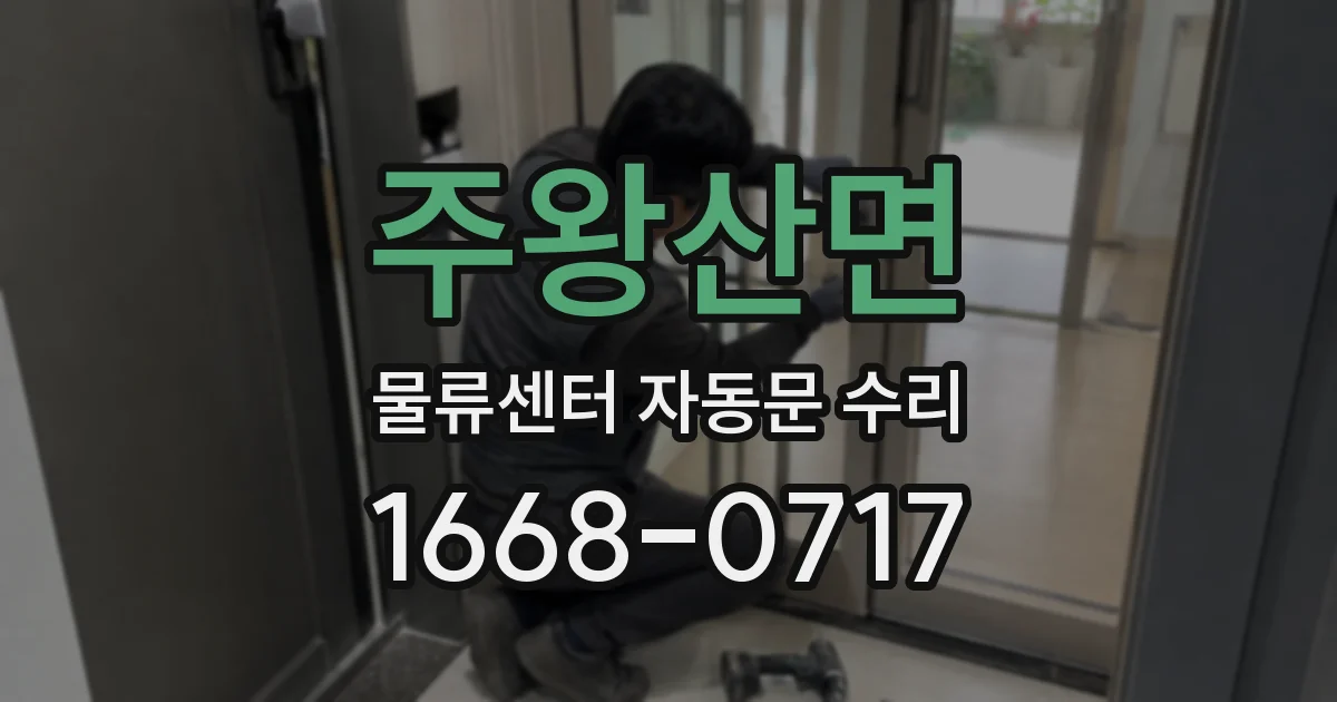주왕산면 물류센터 자동문 수리