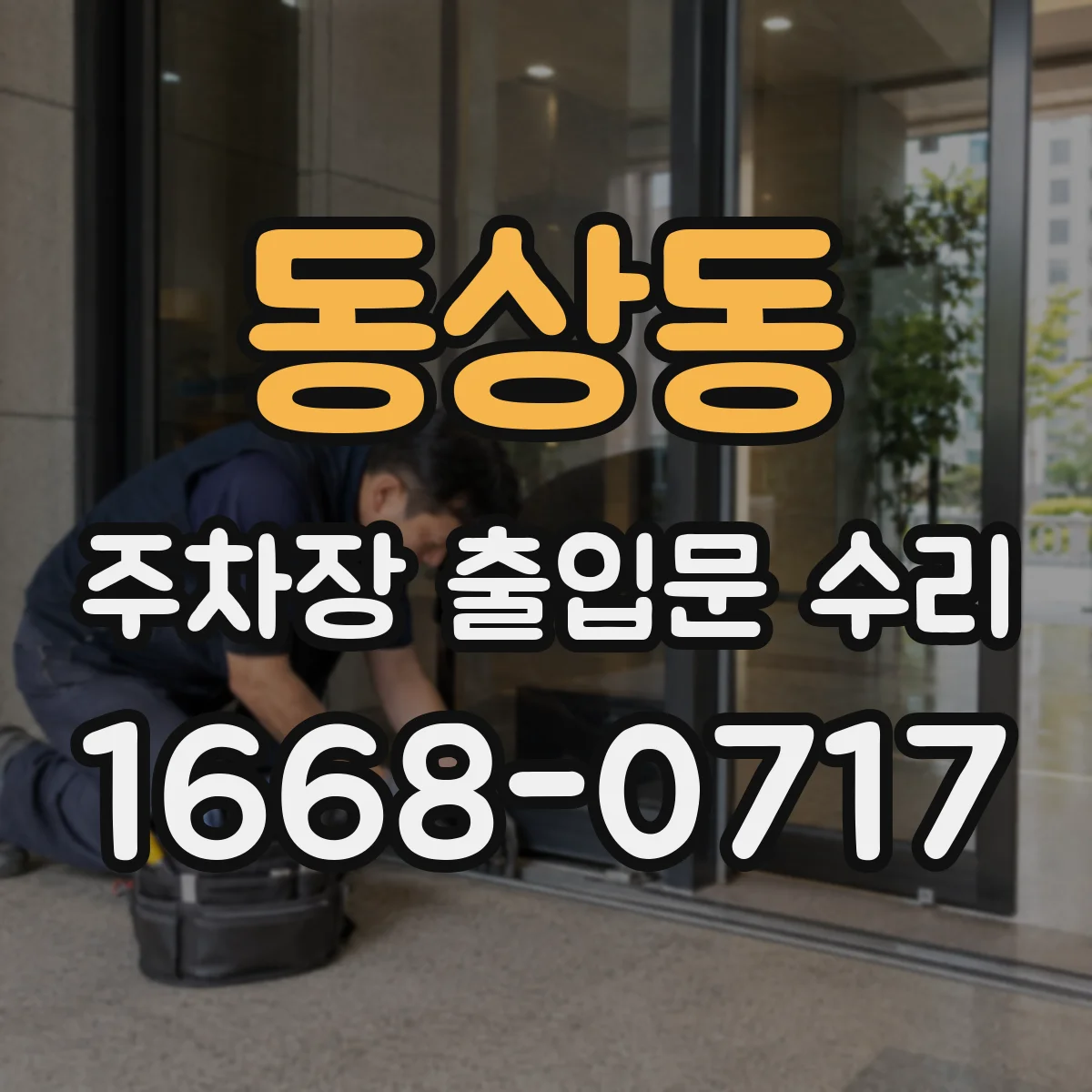 동상동 주차장 출입문 수리