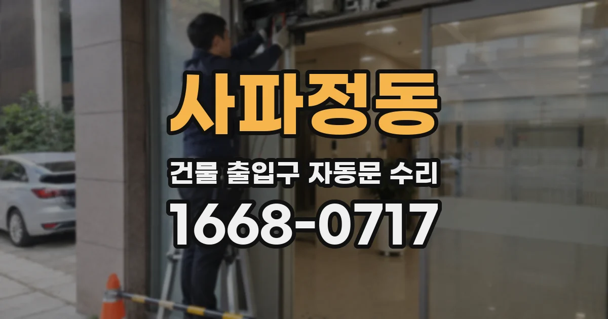 사파정동 건물 출입구 자동문 수리