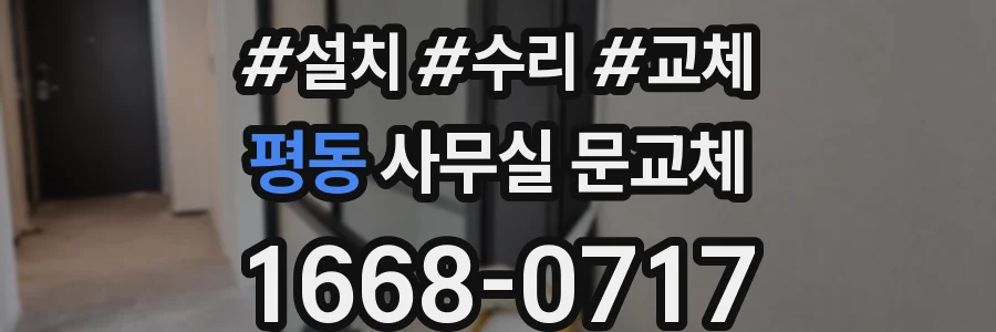 평동 사무실 문교체