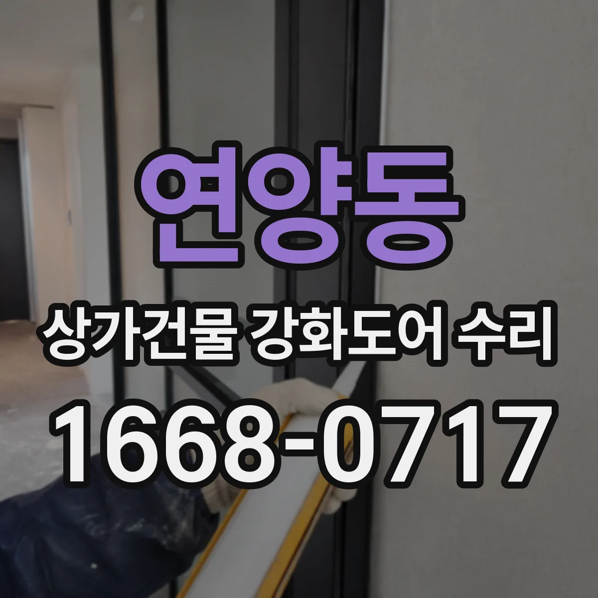 연양동 상가건물 강화도어 수리
