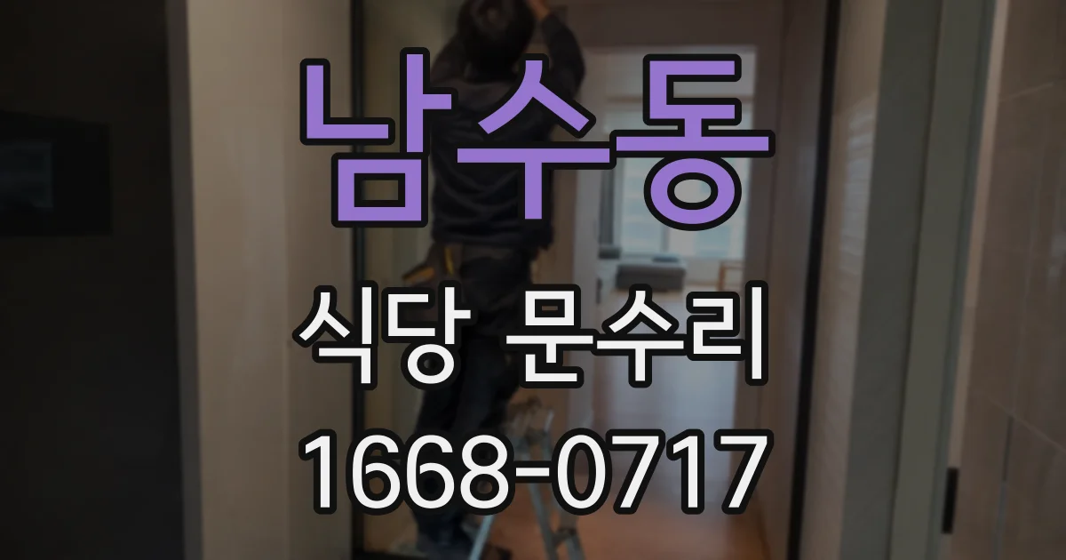 남수동 식당 문수리