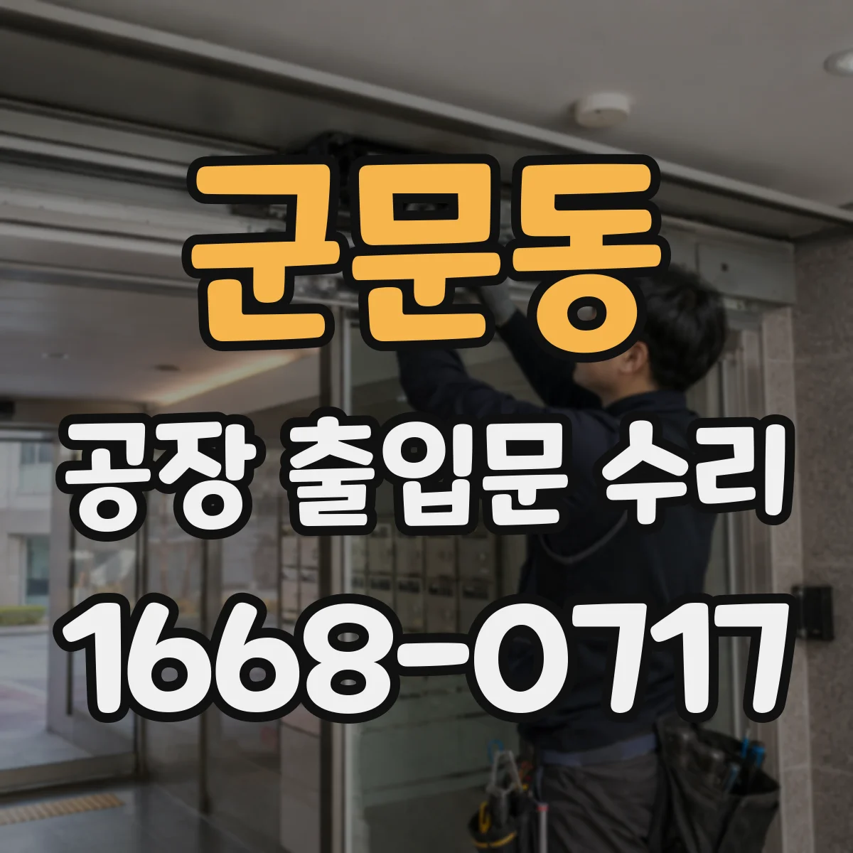 군문동 공장 출입문 수리