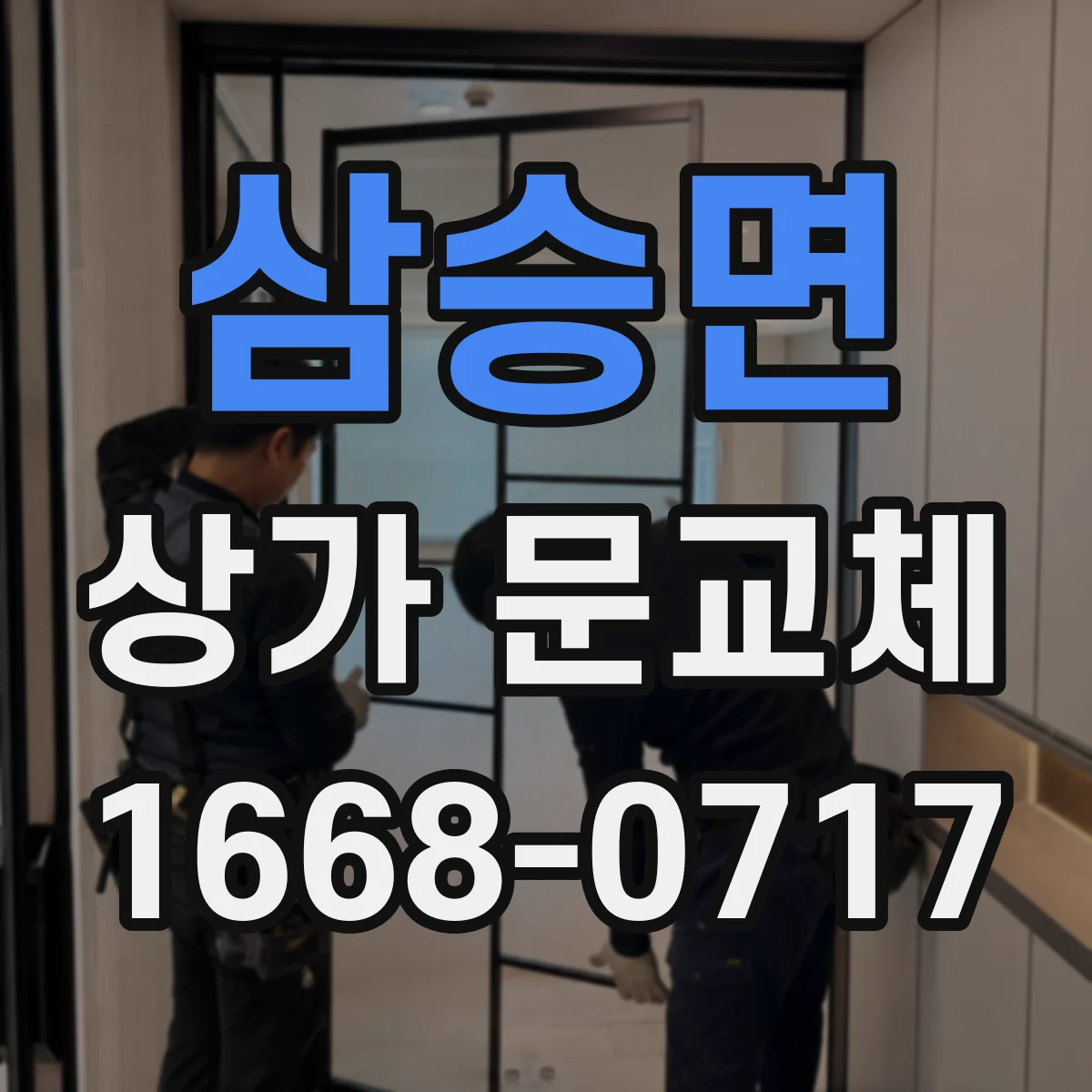 삼승면 상가 문교체