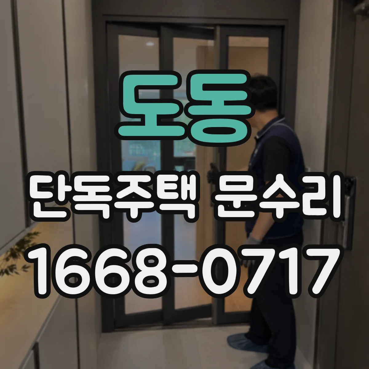 도동 단독주택 문수리